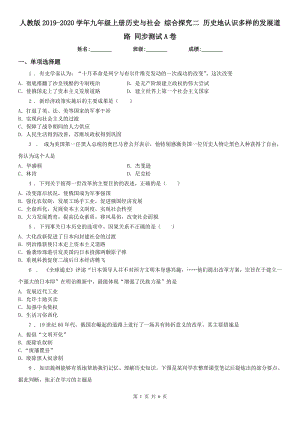 人教版2019-2020學(xué)年九年級上冊歷史與社會(huì) 綜合探究二 歷史地認(rèn)識(shí)多樣的發(fā)展道路 同步測試A卷