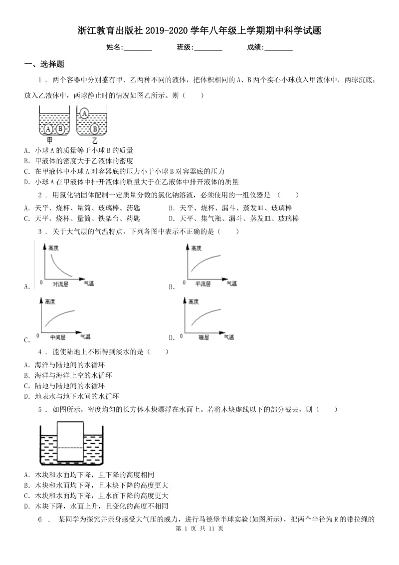 浙江教育出版社2019-2020学年八年级上学期期中科学试题(测试)_第1页