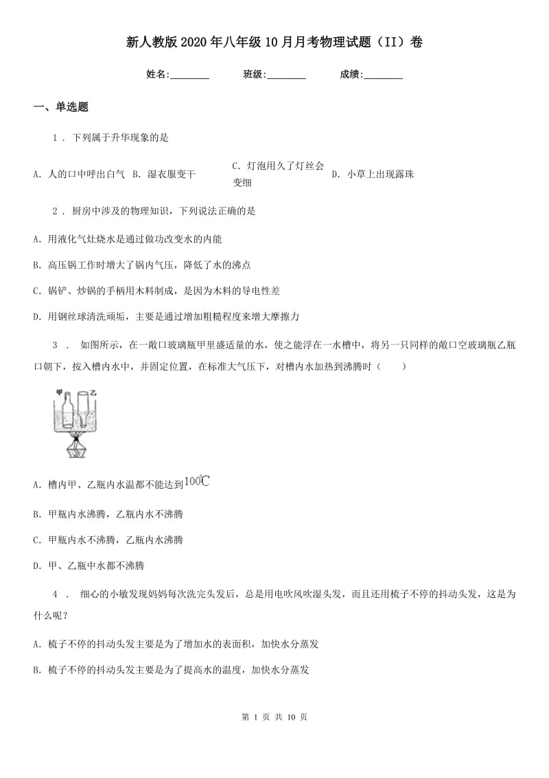 新人教版2020年八年级10月月考物理试题（II）卷（模拟）_第1页