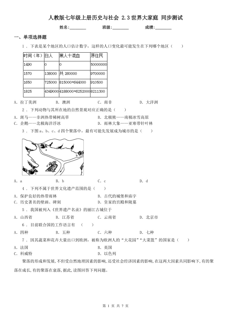 人教版七年级上册历史与社会 2.3世界大家庭 同步测试_第1页