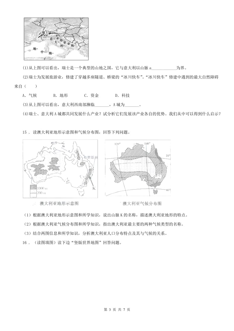 人教版七年级上册历史与社会 2.3世界大家庭 同步测试_第3页