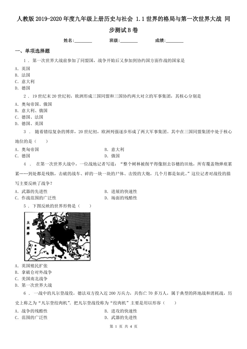 人教版2019-2020年度九年级上册历史与社会 1.1世界的格局与第一次世界大战 同步测试B卷_第1页