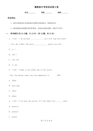 冀教版中考英語試卷D卷(練習(xí))