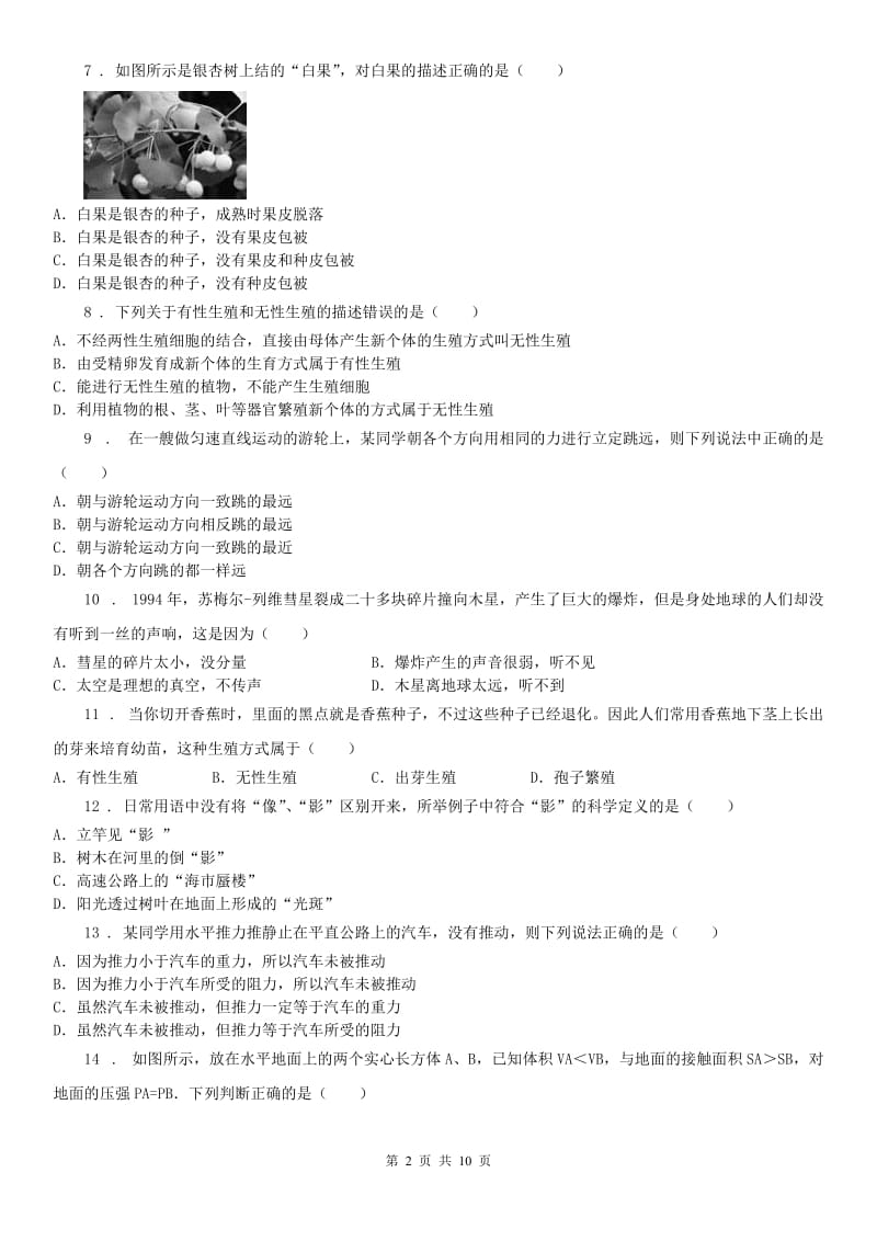 武汉版2019-2020学年七(下)科学期末模拟测试卷_第2页
