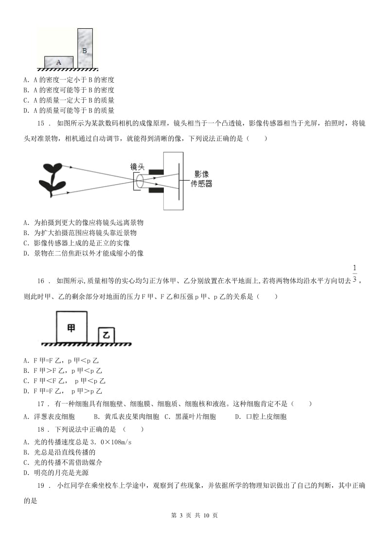 武汉版2019-2020学年七(下)科学期末模拟测试卷_第3页