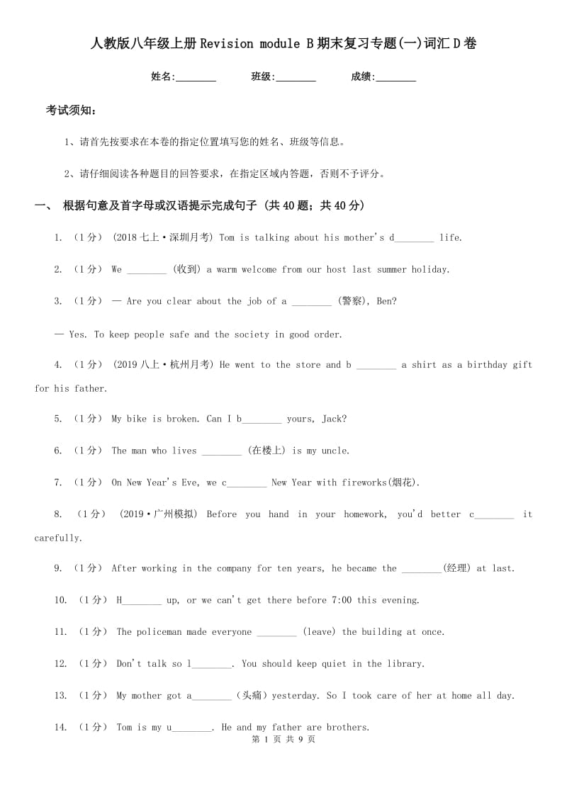 人教版八年级英语上册Revision module B期末复习专题(一)词汇D卷_第1页