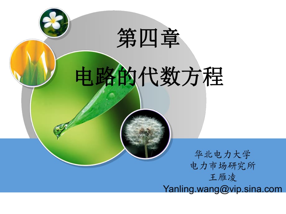 華北電力大學(xué)電網(wǎng)絡(luò)第四章電路的代數(shù)方程_第1頁(yè)