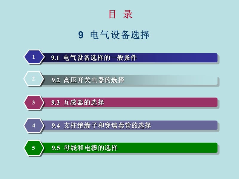 《電氣設(shè)備選擇》PPT課件_第1頁(yè)