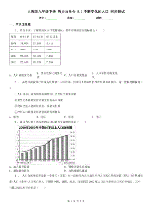 人教版九年級(jí)下冊(cè) 歷史與社會(huì) 8.1不斷變化的人口 同步測(cè)試