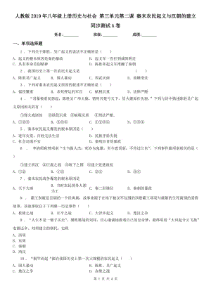 人教版2019年八年級(jí)上冊(cè)歷史與社會(huì) 第三單元第二課 秦末農(nóng)民起義與漢朝的建立 同步測(cè)試A卷