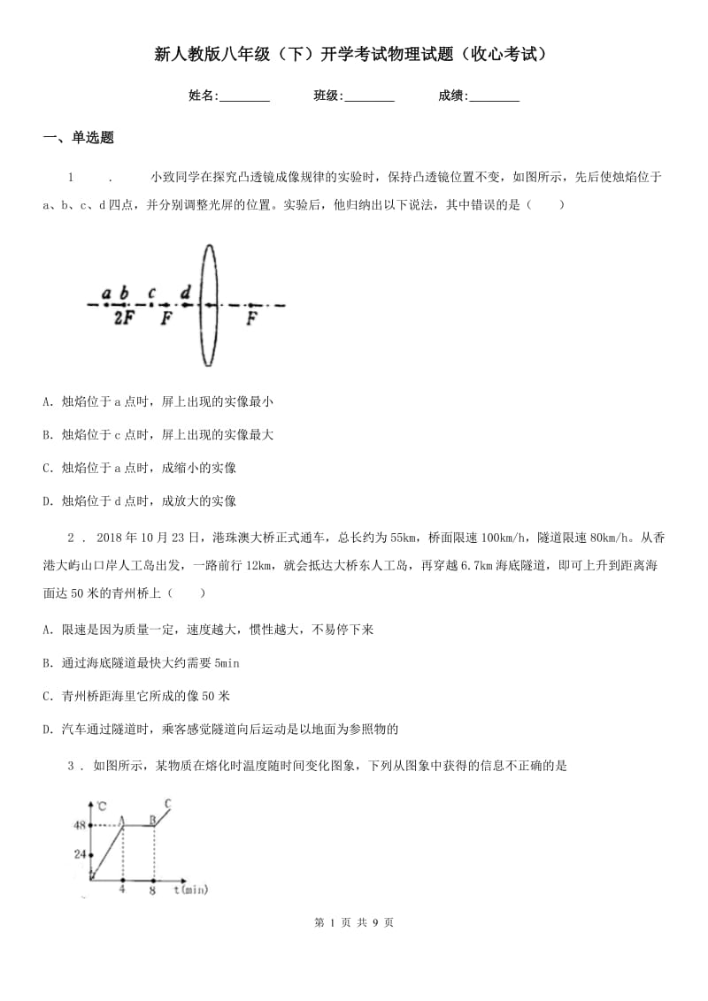 新人教版八年级（下）开学考试物理试题（收心考试）_第1页