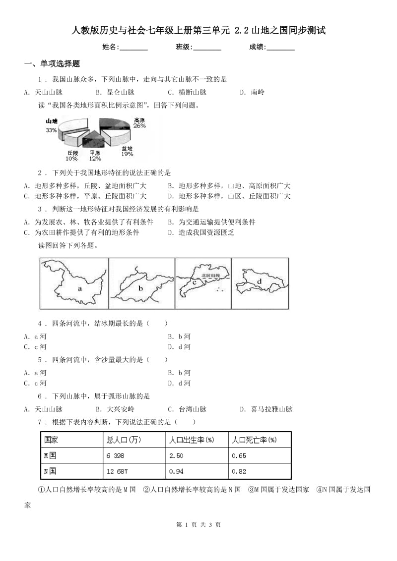 人教版历史与社会七年级上册第三单元 2.2山地之国同步测试_第1页