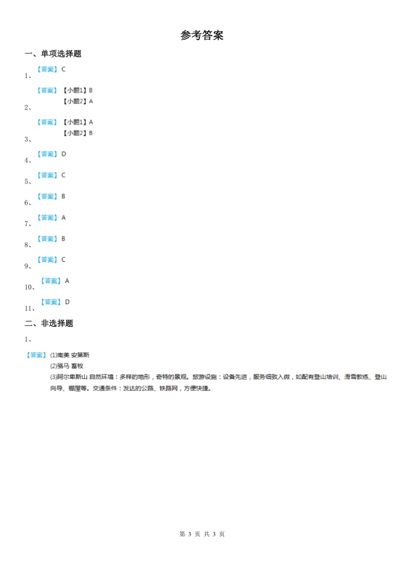 人教版历史与社会七年级上册第三单元 2.2山地之国同步测试_第3页