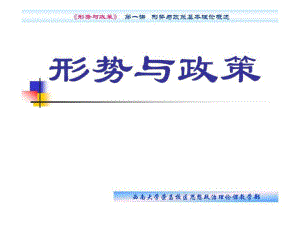《形勢(shì)與政策》第一講概述