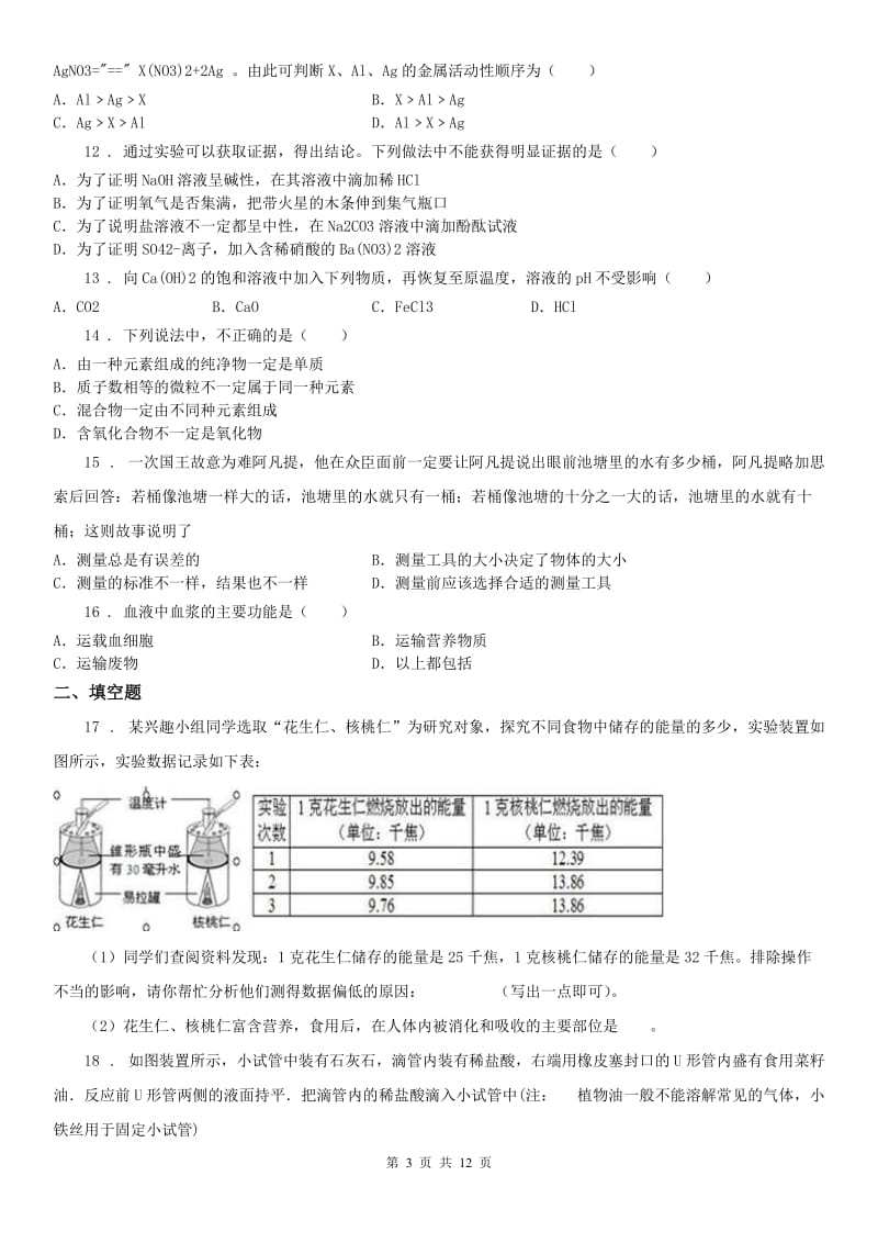 华东师大版九年级上学期期末科学试题_第3页