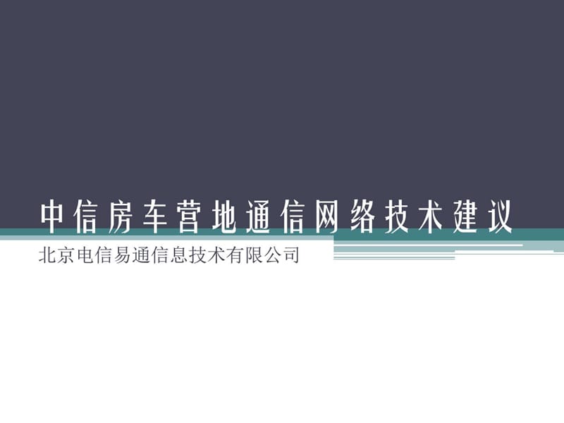 中信房车营地通信网络技术建议_第1页