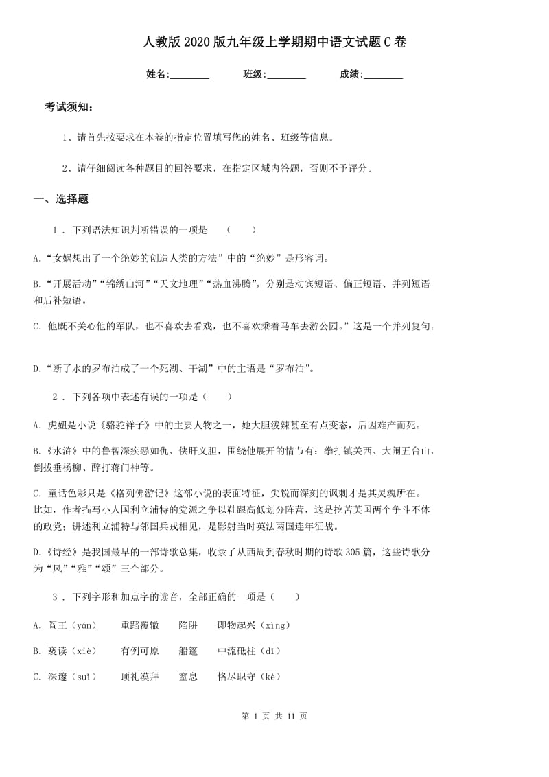 人教版2020版九年级上学期期中语文试题C卷（练习）_第1页