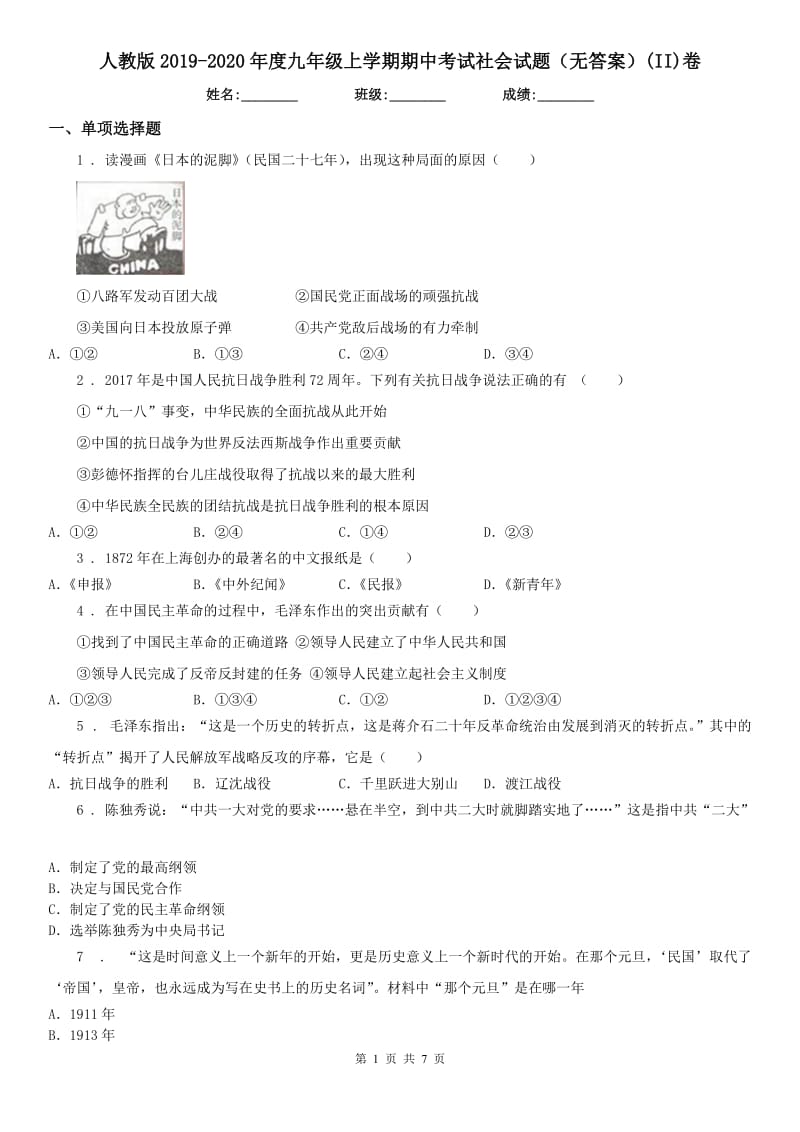 人教版2019-2020年度九年级上学期期中考试社会试题（无答案）(II)卷_第1页