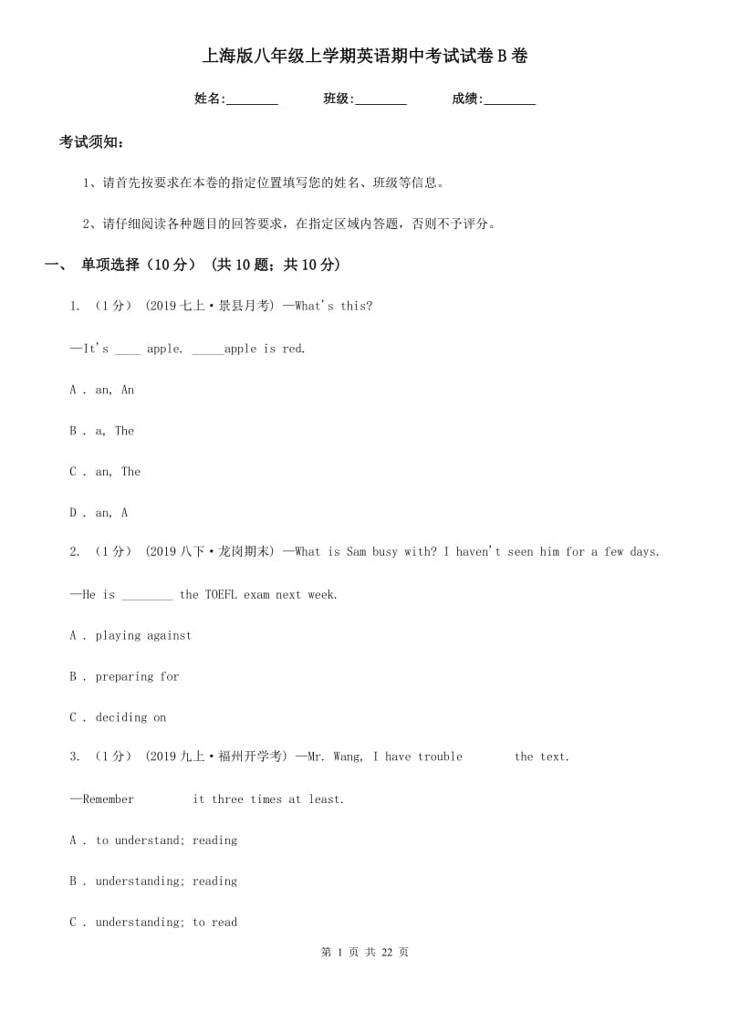 上海版八年级上学期英语期中考试试卷B卷_第1页