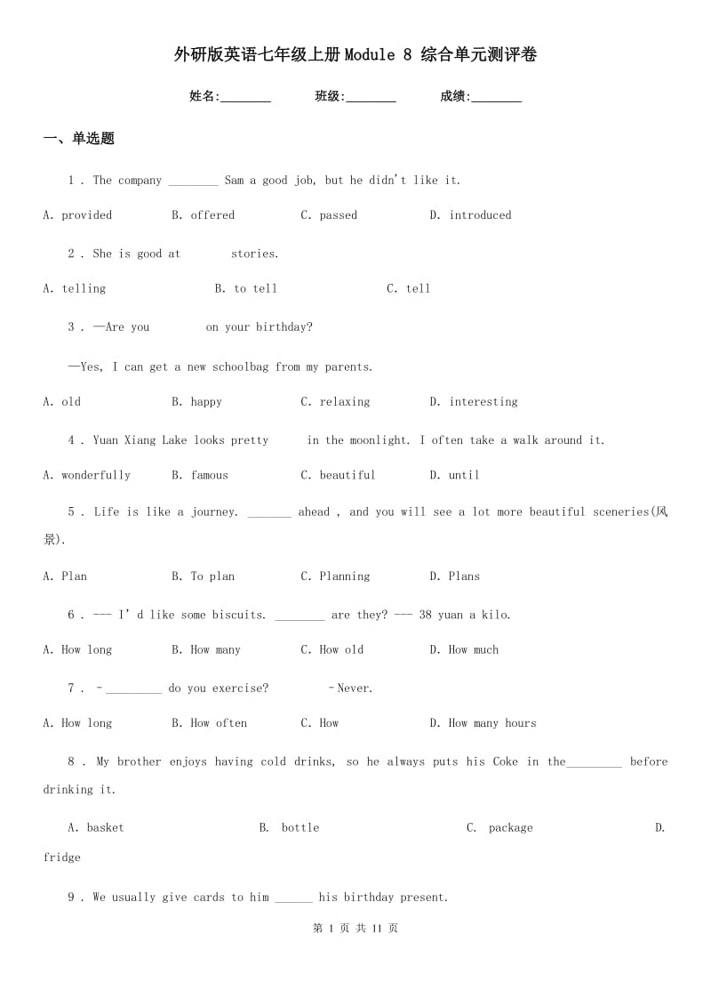 外研版英语七年级上册Module 8 综合单元测评卷_第1页
