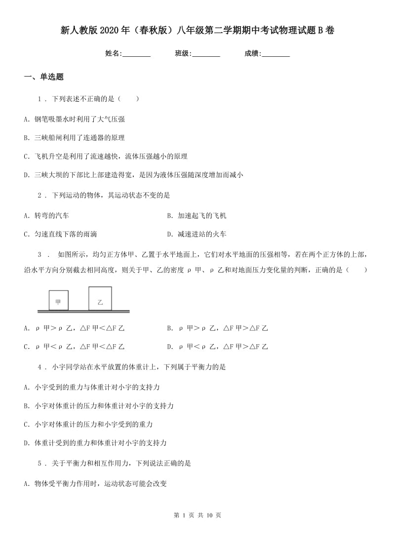 新人教版2020年（春秋版）八年级第二学期期中考试物理试题B卷_第1页