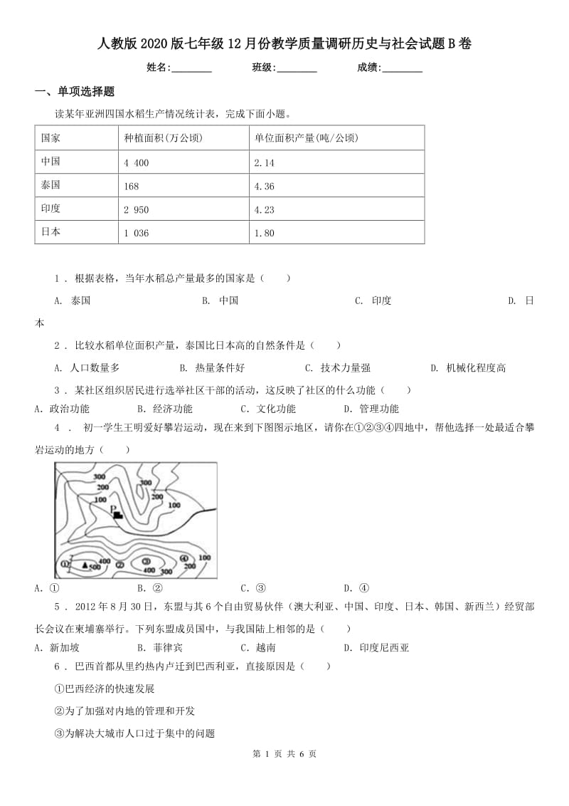 人教版2020版七年级12月份教学质量调研历史与社会试题B卷_第1页