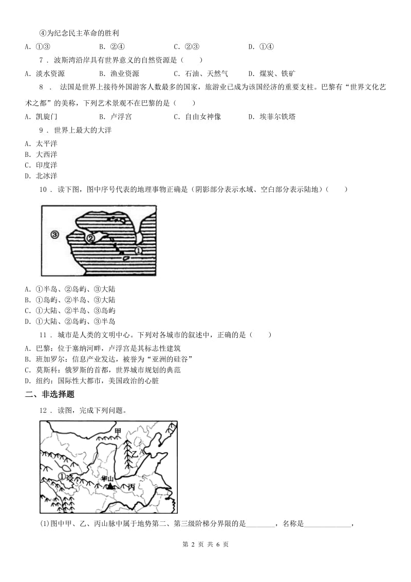 人教版2020版七年级12月份教学质量调研历史与社会试题B卷_第2页