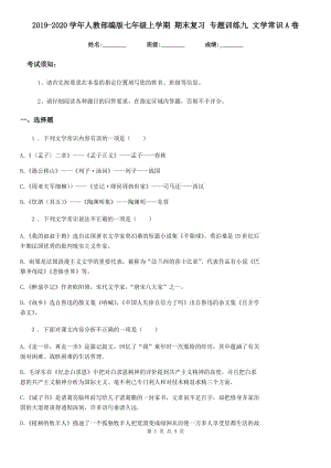 2019-2020學(xué)年人教部編版七年級(jí)語(yǔ)文上學(xué)期 期末復(fù)習(xí) 專題訓(xùn)練九 文學(xué)常識(shí)A卷