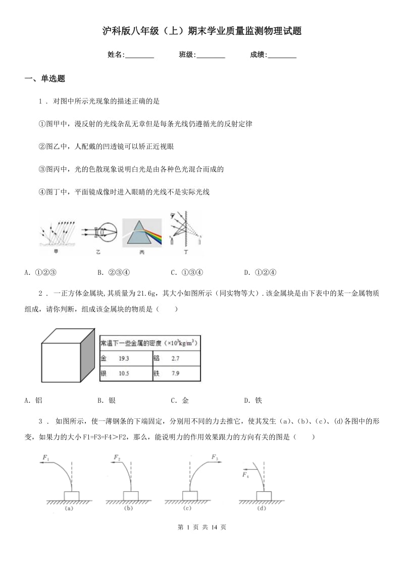 沪科版八年级（上）期末学业质量监测物理试题_第1页