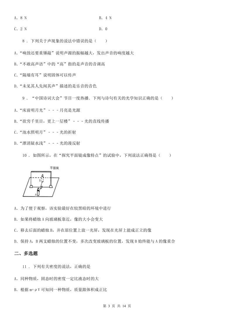 沪科版八年级（上）期末学业质量监测物理试题_第3页