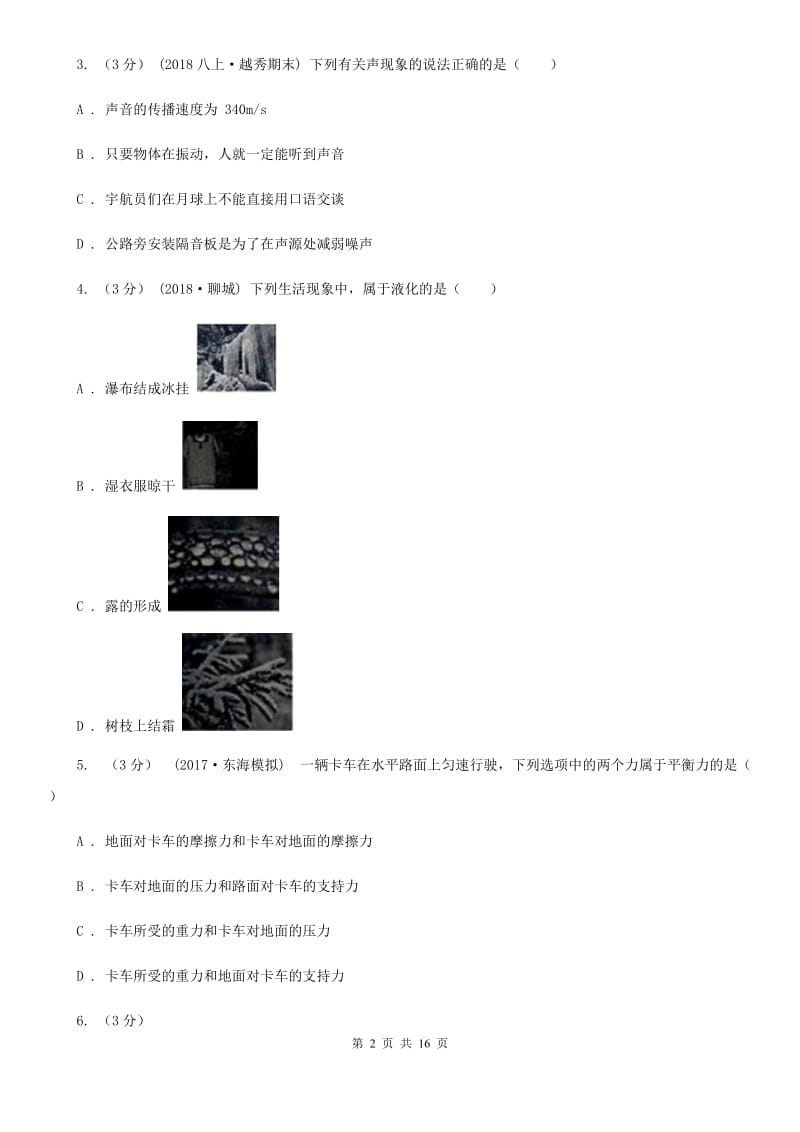 苏科版中考物理模拟试卷(模拟)_第2页