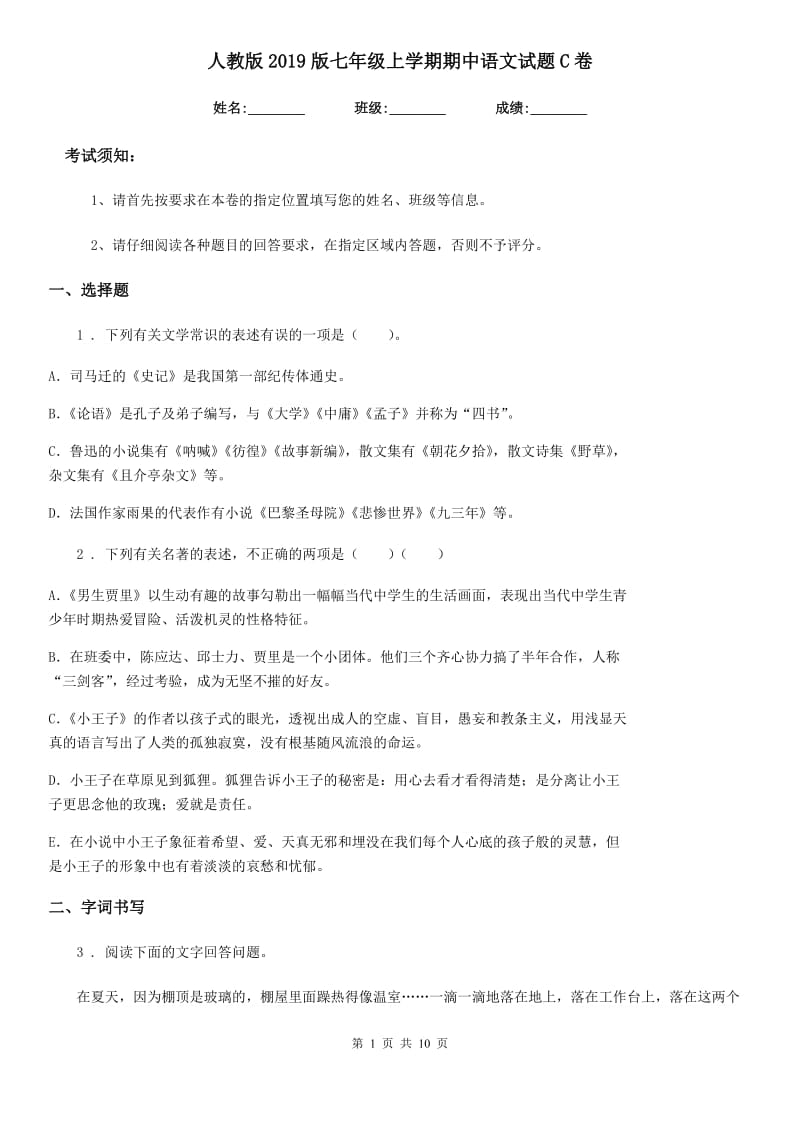 人教版2019版七年级上学期期中语文试题C卷精编_第1页