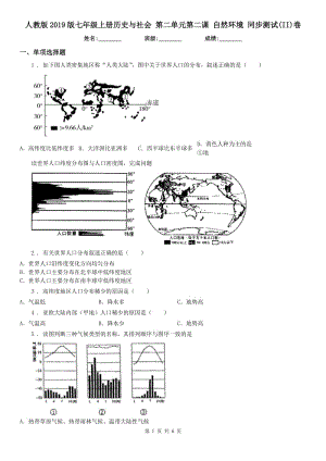 人教版2019版七年級上冊歷史與社會 第二單元第二課 自然環(huán)境 同步測試(II)卷