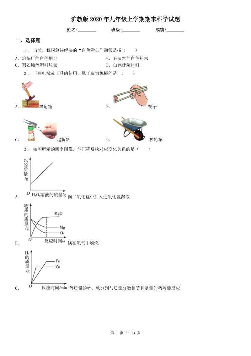 沪教版2020年九年级上学期期末科学试题_第1页