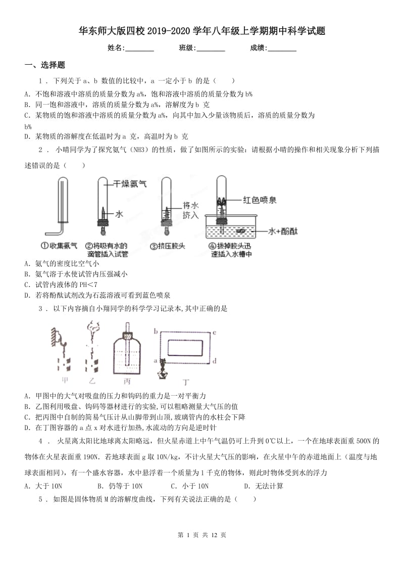 华东师大版四校2019-2020学年八年级上学期期中科学试题_第1页