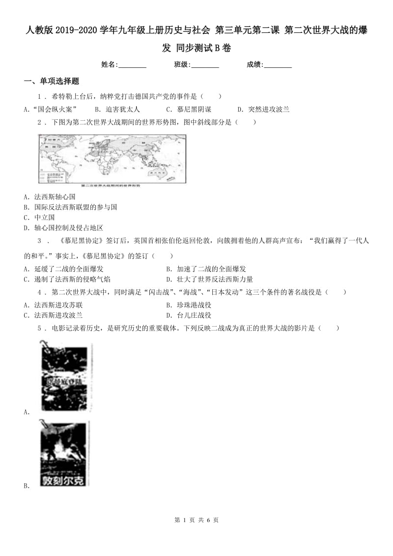 人教版2019-2020学年九年级上册历史与社会 第三单元第二课 第二次世界大战的爆发 同步测试B卷_第1页