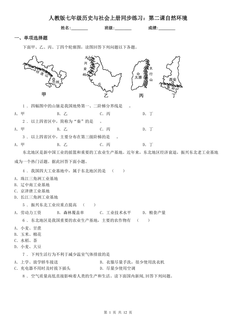 人教版七年级历史与社会上册同步练习：第二课自然环境_第1页