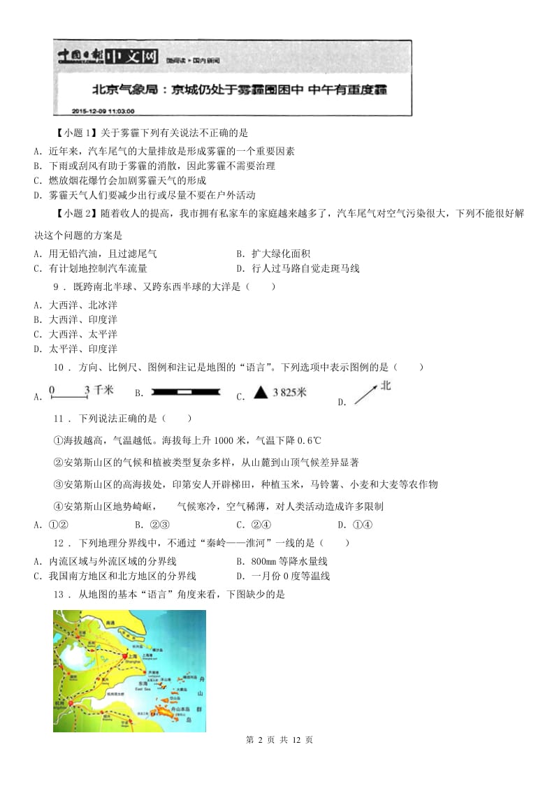 人教版七年级历史与社会上册同步练习：第二课自然环境_第2页