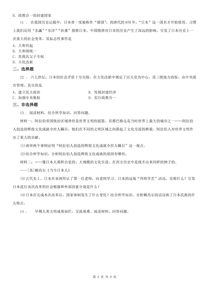 人教版2020年八年级上册历史与社会 第二单元第三课 日本的大化改新 同步测试D卷_第2页