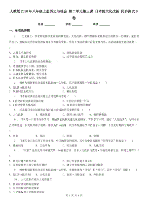 人教版2020年八年級(jí)上冊(cè)歷史與社會(huì) 第二單元第三課 日本的大化改新 同步測(cè)試D卷