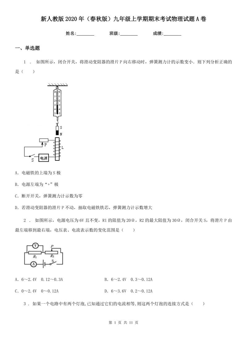 新人教版2020年（春秋版）九年级上学期期末考试物理试题A卷_第1页