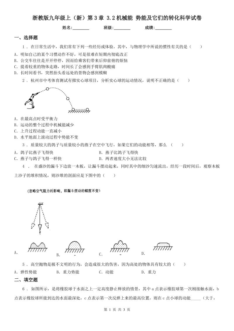 浙教版九年级上（新）第3章 3.2机械能 势能及它们的转化科学试卷_第1页