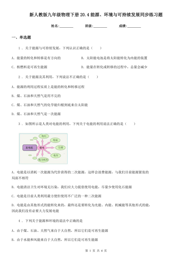 新人教版九年级物理下册20.4能源、环境与可持续发展同步练习题_第1页