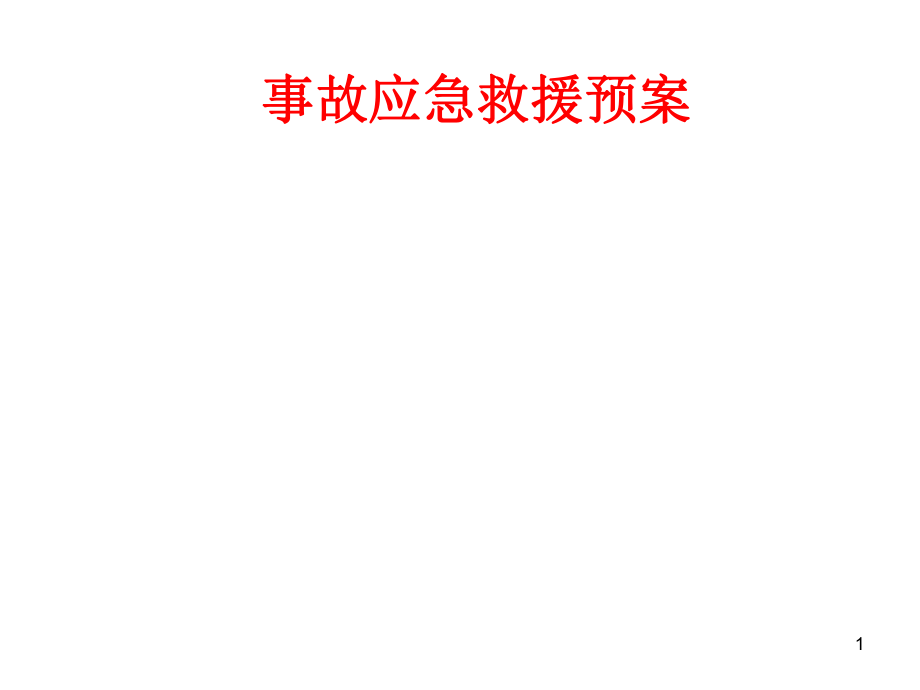 事故應(yīng)急救援預(yù)案培訓(xùn) PPT_第1頁(yè)