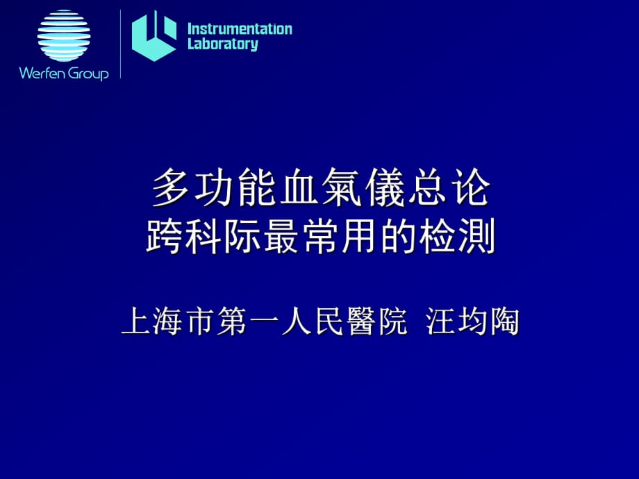 多功能血气仪总论_第1页