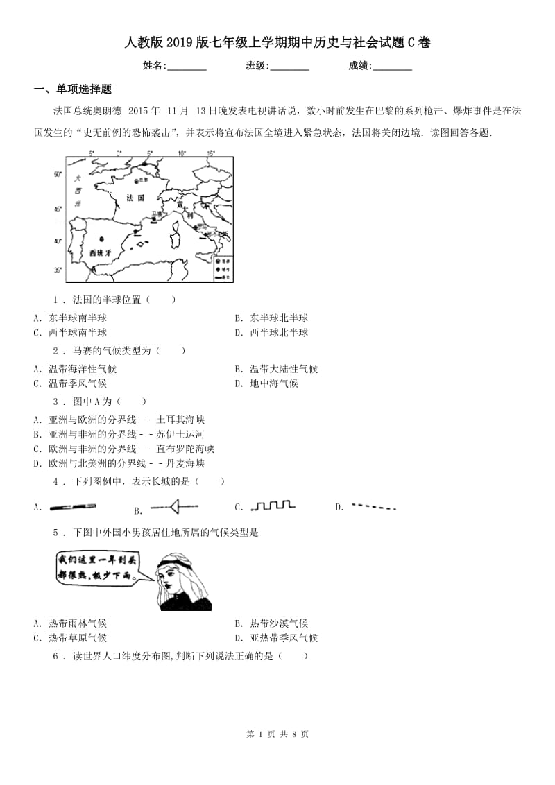 人教版2019版七年级上学期期中历史与社会试题C卷_第1页