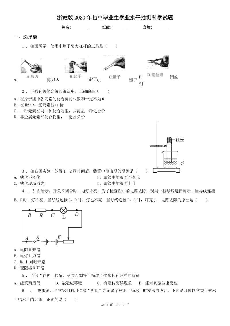 浙教版2020年初中毕业生学业水平抽测科学试题_第1页