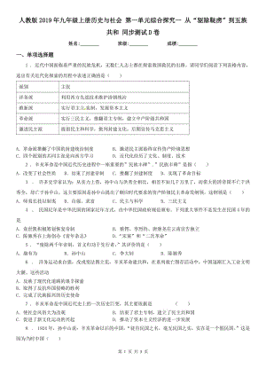 人教版2019年九年級上冊歷史與社會 第一單元綜合探究一 從“驅除韃虜”到五族共和 同步測試D卷