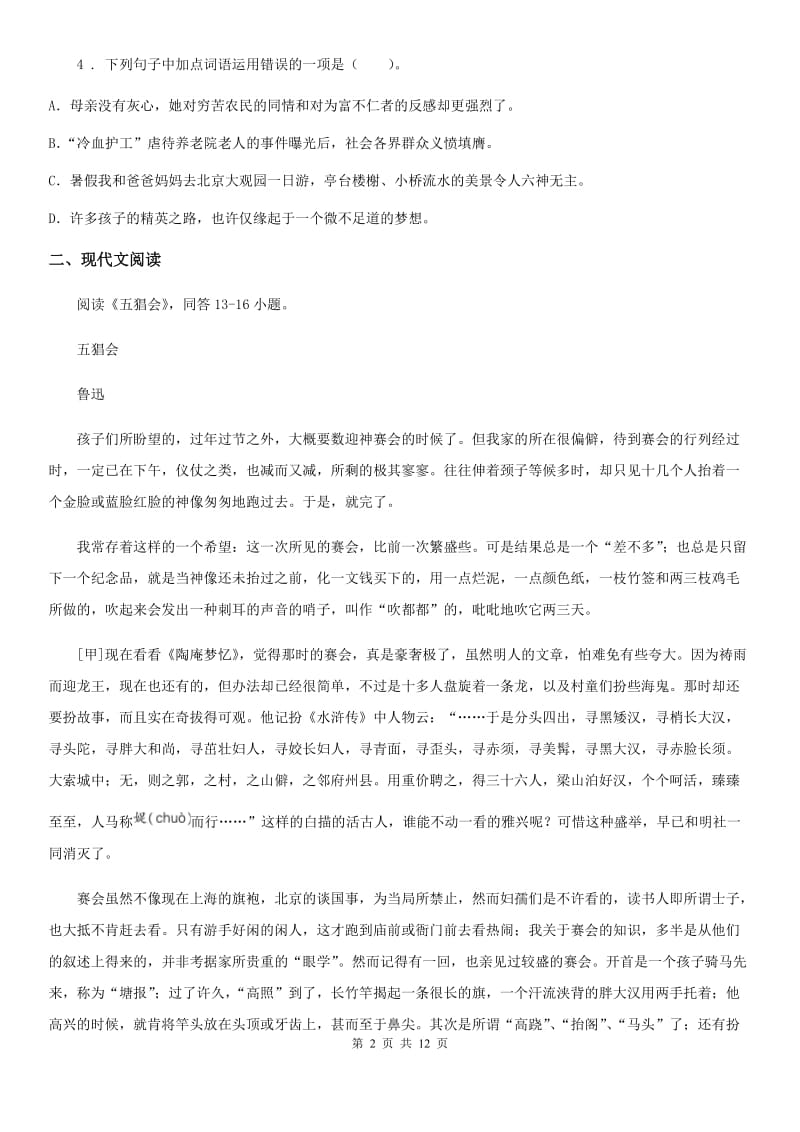 人教版2019-2020学年八年级上学期期中语文试题D卷(测试)_第2页