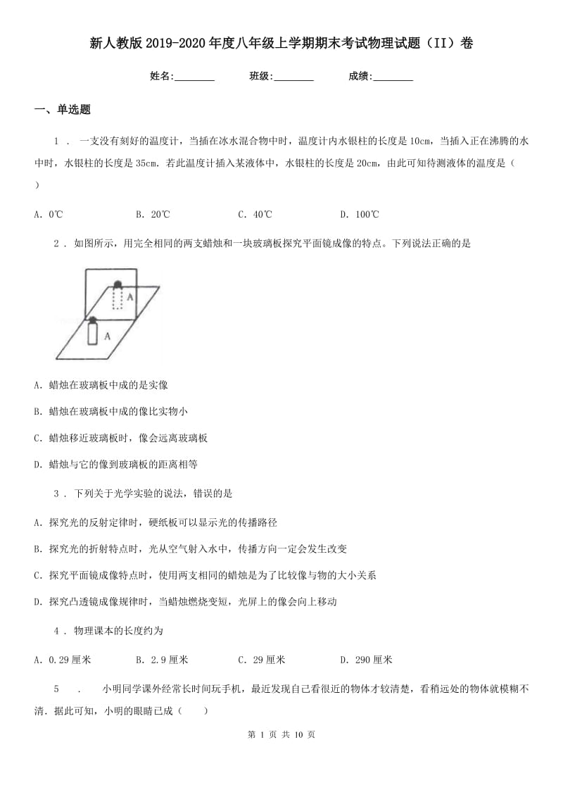 新人教版2019-2020年度八年级上学期期末考试物理试题（II）卷_第1页